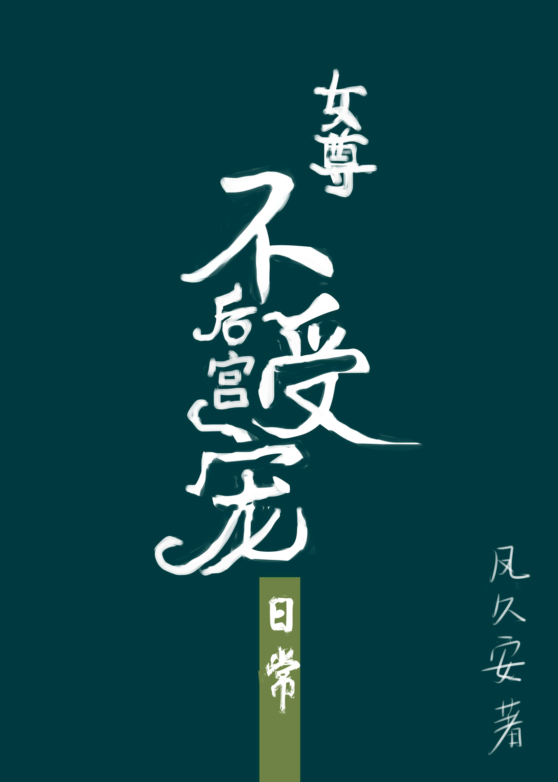 后宫不受宠的日常[女尊]